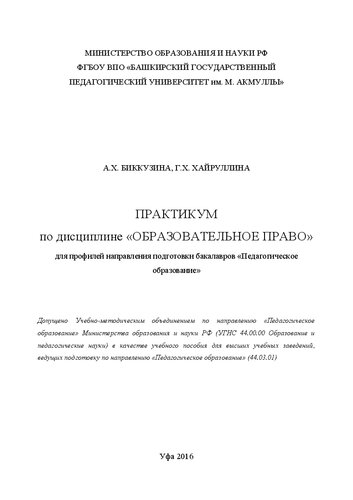 Практикум по дисциплине «Образовательное право»