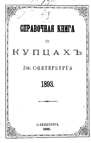 Справочная книга о купцах С.-Петербурга на 1893 год Петербургская купеческая управа