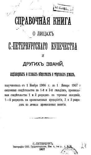 Справочная книга о купцах С.-Петербурга на 1907 год Петербургская купеческая управа
