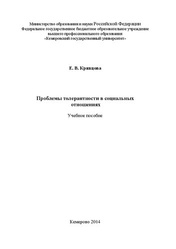 Проблемы толерантности в социальных отношениях