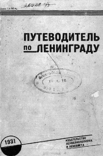Путеводитель по Ленинграду, 1931