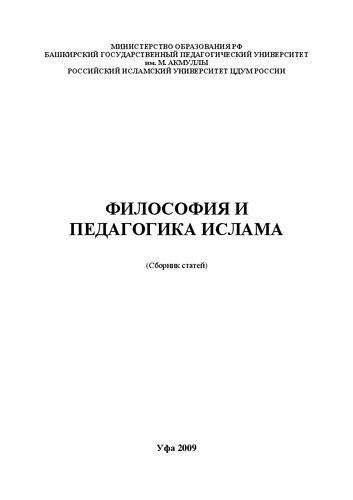 Философия и педагогика ислама сборник статей