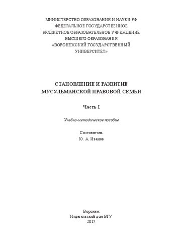 Становление и развитие мусульманской правовой семьи. Часть 1: учебно-методическое пособие