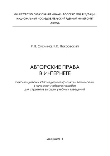 Авторские права в интернете: учебное пособие для вузов
