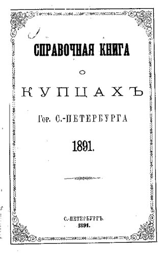 Справочная книга о купцах С.-Петербурга на 1891 год Петербургская купеческая управа