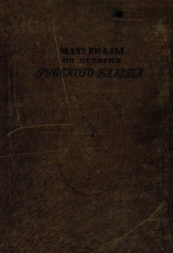 Материалы по истории русского балета: 200 лет Ленингр. гос. хореогр. училища. 1738-1938: Том 2