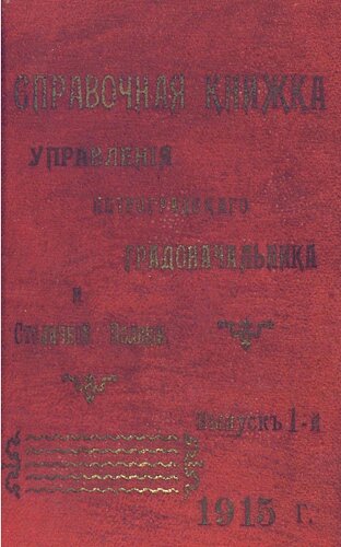 Справочная книжка С.-Петербургского градоначальства и городской полиции, 1915 г. Вып. 1