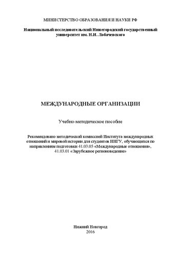 Международные организации: Учебно-методическое пособие