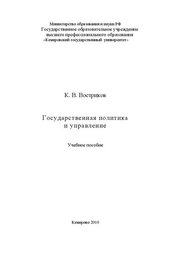 Государственная политика и управление