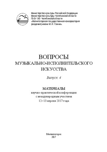 Вопросы музыкально-исполнительского искусства. Материалы научно-практической конференции с международным участием 12–13 апреля 2017 года. Выпуск 4