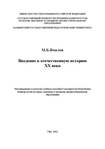 Введение в отечественную историю ХХ века