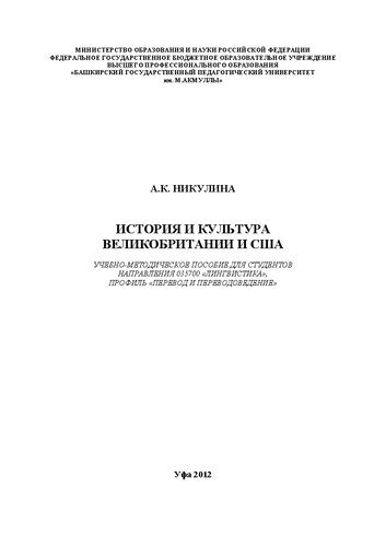 История и культура Великобритании и США