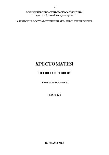Хрестоматия по философии: учебное пособие