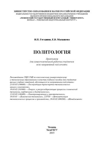 Политология: практикум для самостоятельной работы студентов всех направлений подготовки: учебное пособие