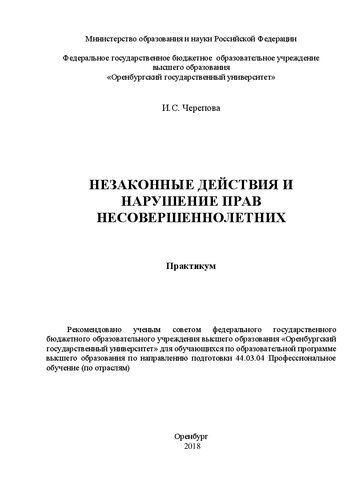 Незаконные действия и нарушение прав несовершеннолетних: Практикум для обучающихся по образовательной программе высшего образования по направлению подготовки 44.03.04 Профессиональное обучение (по отраслям)