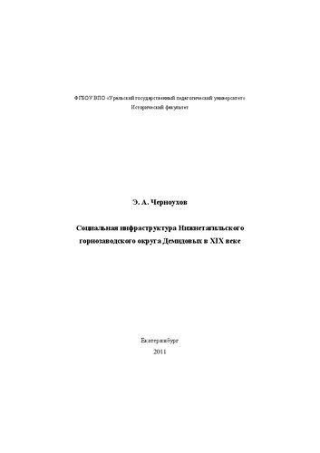 Социальная инфраструктура Нижнетагильского горнозаводского округа Демидовых в XIX веке