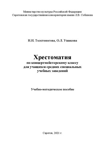 Хрестоматия по концертмейстерскому классу для учащихся средних специальных заведений: учебно-методическое пособие