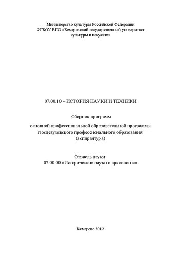 07.00.10 – История науки и техники: сборник программ основной профессиональной образовательной программы