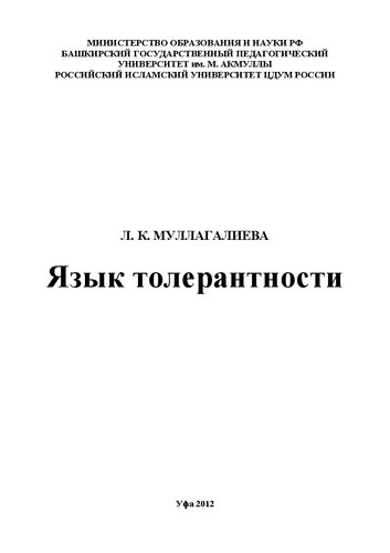 Язык толерантности: монография