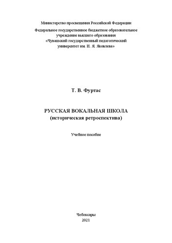 Русская вокальная школа (историческая ретроспектива): учебное пособие
