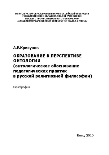 Образование в перспективе онтологии (онтологическое обоснование педагогических практик в русской религиозной философии): Монография