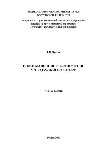 Информационное обеспечение молодежной политики: Учебное пособие