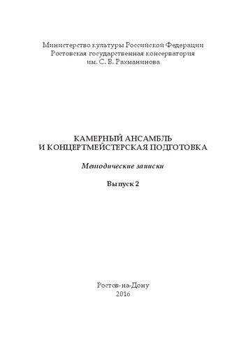 Камерный ансамбль и концертмейстерская подготовка: методические записки. Вып. 2.