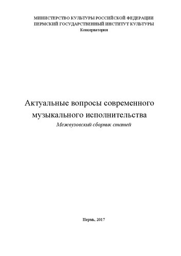 Актуальные вопросы современного музыкального исполнительства: Межвузовский сборник статей
