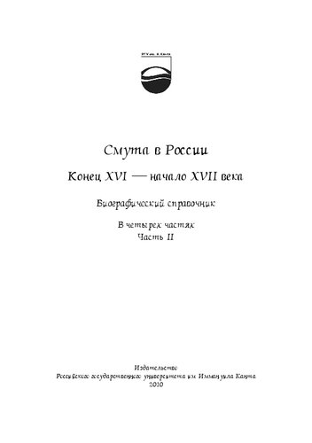 Смута в России. Конец XVI - начало XVII века : биографический справочник : в 4 ч. Ч. 2