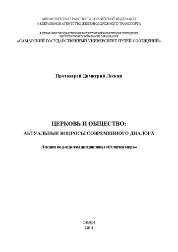 Церковь и общество: актуальные вопросы современного диалога: лекции по разделам дисциплин «Религии мира»