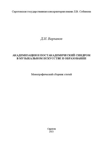 Академизация и постакадемический синдром в музыкальном искусстве и образовании