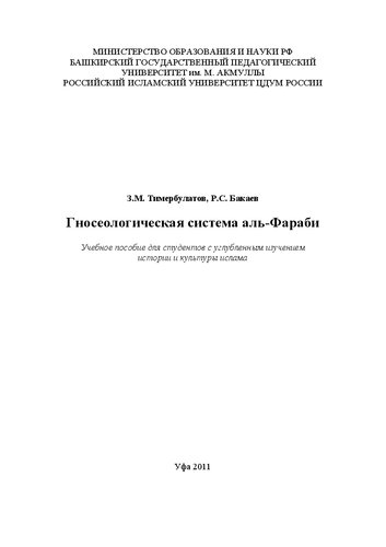 Гносеологическая система аль-Фараби