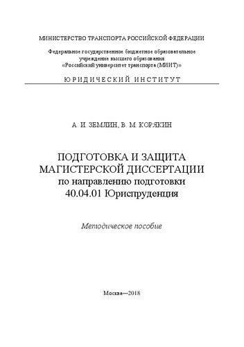 Подготовка и защита магистерской диссертации по направлению 40.04.01 Юриспруденция: методическое пособие