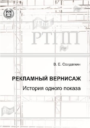 Рекламный вернисаж. История одного показа: методические рекомендации