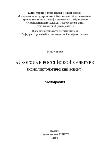 Алкоголь в Российской культуре (конфликтологический аспект): монография