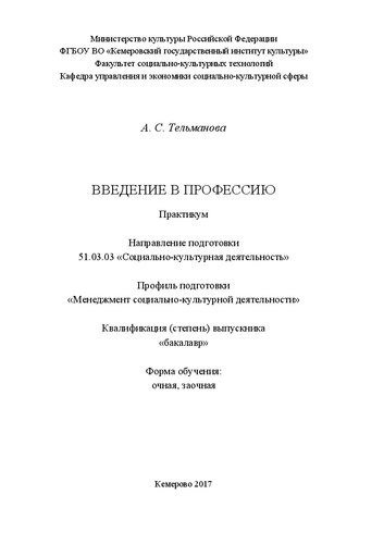 Введение в профессию: Практикум по дисциплине для обучающихся по направлению подготовки 51.03.03 «Социально-культурная деятельность», профиль «Менеджмент социально-культурной деятельности», квалификация (степень) выпускника «бакалавр»