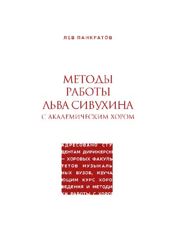 Методы работы Льва Сивухина с академическим хором: Учебное пособие для студентов музыкальных вузов, обучающихся по направлению подготовки 53.03.05 «Дирижирование» (уровень бакалавриата профиль «Дирижирование академическим хором»)