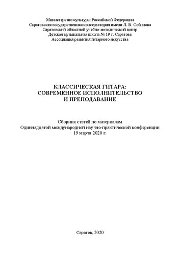 Классическая гитара: современное исполнительство и преподавание: сборник статей по материалам Одиннадцатой международной научно-практической конференции (19 марта 2020 г.)