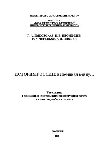 История России: вспоминая войну