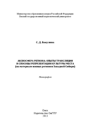 Аксиосфера региона: опыты трансляции и способы репрезентации культуры места (на материале южных регионов Западной Сибири): монография