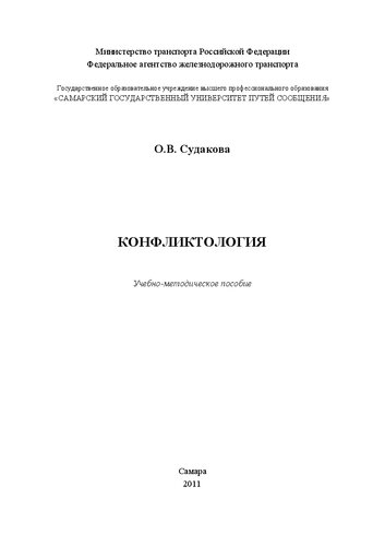 Конфликтология: учебно-метод. Пособие