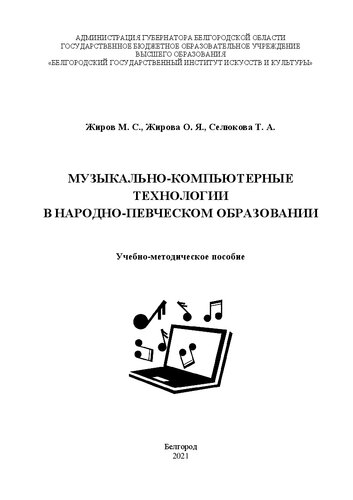 Музыкально-компьютерные технологии в народно-певческом образовании: учебно-методическое пособие