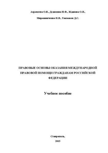 Правовые основы оказания международной правовой помощи гражданам Российской Федерации