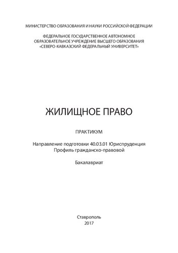 Жилищное право: учебное пособие. Направление подготовки 40.03.01 Юриспруденция. Профиль гражданско-правовой. Бакалавриат