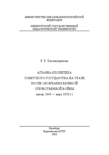 Аграрная политика советского государства на Урале после окончания Великой Отечественной войны (июнь 1945-март 1953 гг.)