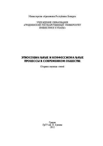 Этносоциальные и конфессиональные процессы в современном обществе: сб. науч. ст.