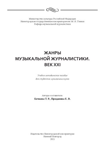 Жанры музыкальной журналистики. Век XXI: Учебно-методическое пособие для студентов музыкальных вузов