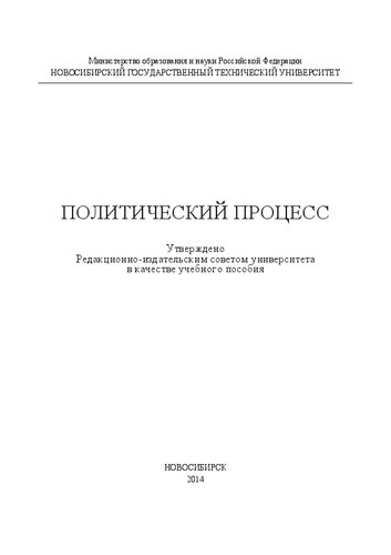 Политический процесс: учеб. пособие