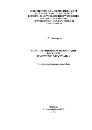Конституционное правосудие в россии и зарубежных странах: Учебно-методическое пособие