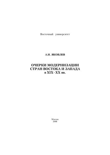 Очерки модернизации стран Востока и Запада в XIX–ХХ вв.: Пособие для студентов высших учебных заведений